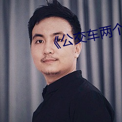 《公交车两个人一前一后攻击我