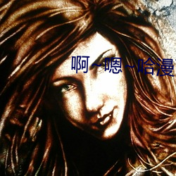 啊(啊)~嗯~哈(哈)漫(漫)画