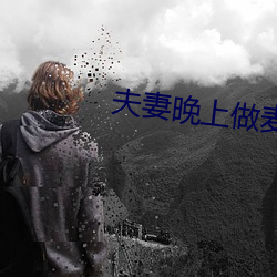 夫妻晚上做麦片免费片(piàn)版