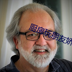廚房玩朋友嬌妻hd完整版視
