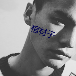 棺材子