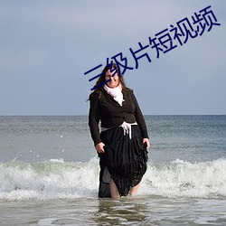 三级片短视频