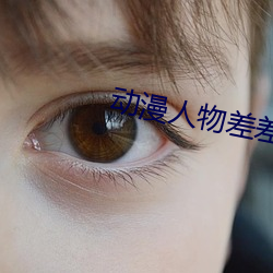 动漫(màn)人物差(chà)差视频(pín)