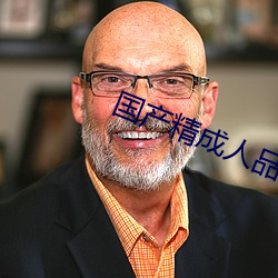 国产精成人品(品)在线(線)播(播)放(放)