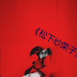 《松下(xià)纱荣子免费在线