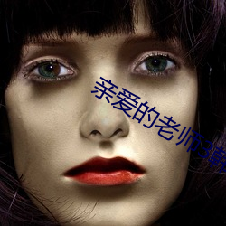 亲爱的老师3韩(hán)国完整版剧