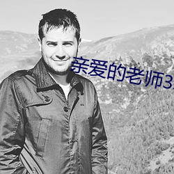 亲爱的老师3韩国完整版(bǎn)剧
