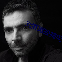 刘青慕晚晴电视剧免费观看
