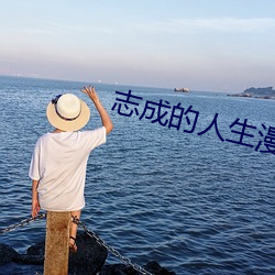 志成的人生漫画阅读