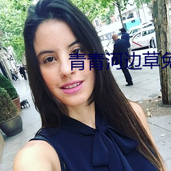 青青河边(邊)草免(免)费(費)观看视频(頻)免