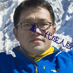 富二代成人版
