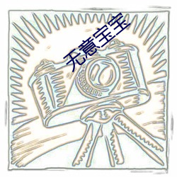 无意宝宝
