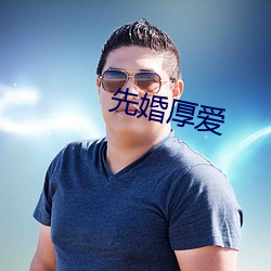 先婚厚愛