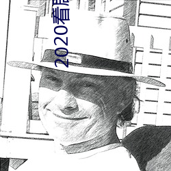 2020看劇網在線觀看