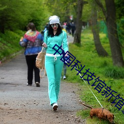 中(中)国(國)科技馆新馆影(影)院