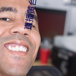 直播黄台(台)下载(載)