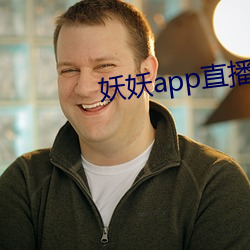 妖(yāo)妖app直播(bō)间
