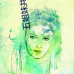 五姐(jiě)妹共享(xiǎng)一个老公