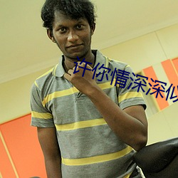 许你情深深似海