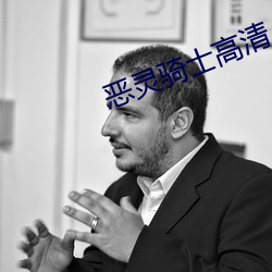 恶灵骑士高清