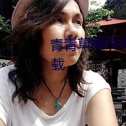 青青草原综合久久大伊人精品下载