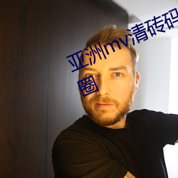 亚洲mv清砖(zhuān)码区入口内容爆火(huǒ)朋(péng)友(yǒu)圈(quān)