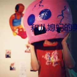 和儿媳妇的美好