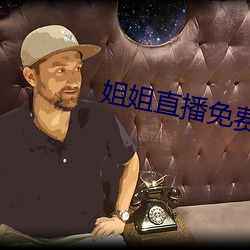 姐姐直播免费看