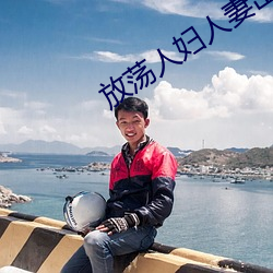 放(放)荡(蕩)人妇(婦)人妻出(出)轨系列