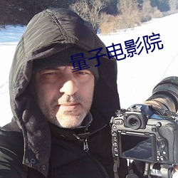 量子电影院