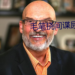 毛笔挠(撓)间谍尿口(口)到崩溃vk