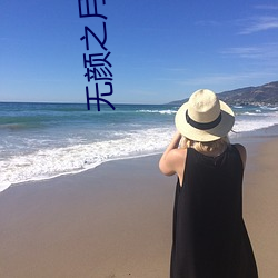 无颜之月(yuè)无删减(jiǎn)樱花动(dòng)漫5