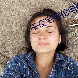 午夜宅宅(宅)伦电影(影)网(網)中文字幕