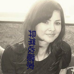 异常收藏(藏)家(家)