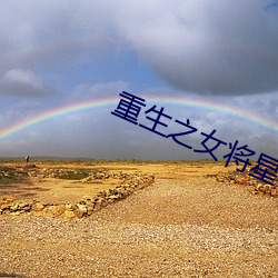 重生(shēng)之(zhī)女将(jiāng)星
