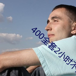 400全套2小(xiǎo)时不限次(cì)是真的