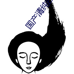 国产清(清)纯白嫩初(初)高生(生)在线(線)被c
