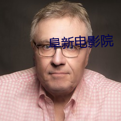 阜新电影院
