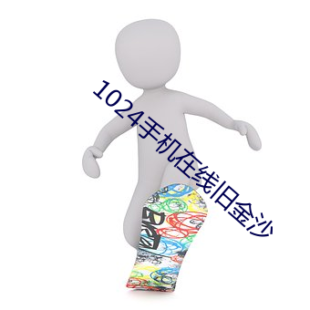 1024手机在线旧金沙
