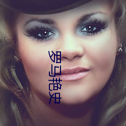 罗马艳史