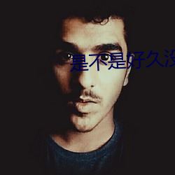 是不是好久没(沒)人弄你(你)了表情