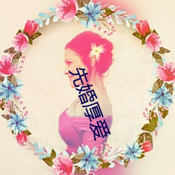 先(先)婚(婚)厚(厚)爱(愛)