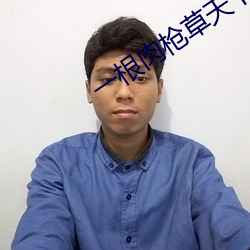 一根肉枪(qiāng)草(cǎo)天下