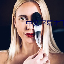 中文字幕木下凛凛子jul98