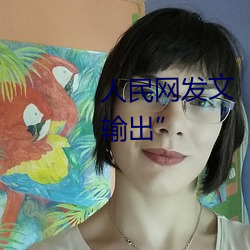 人民网发文“撑起伽罗的腿疯狂输出”