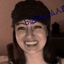 b站(站)怎么(麽)私(私)人直(直)播