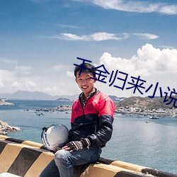 千金歸來小說