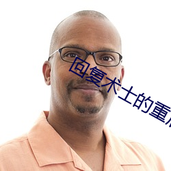 回复(複)术士的重(重)启人(人)生在(在)线看