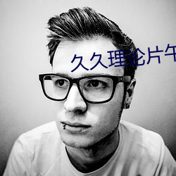 久(久)久(久)理(理)论(論)片(片)午夜琪琪(琪)电影网