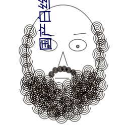 國産白絲在線觀看